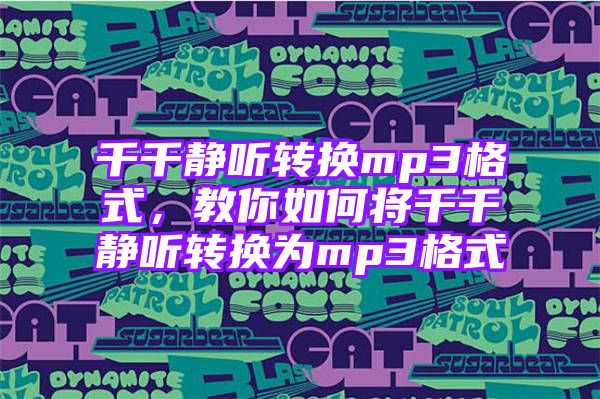 千千静听转换mp3格式，教你如何将千千静听转换为mp3格式