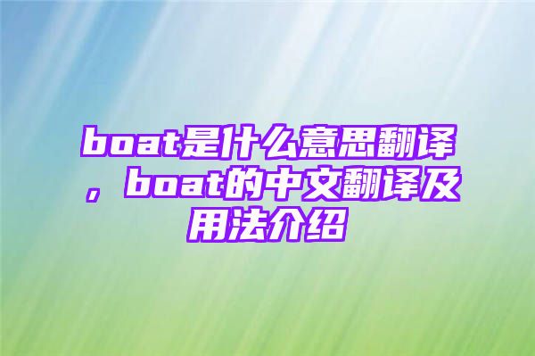 boat是什么意思翻译，boat的中文翻译及用法介绍