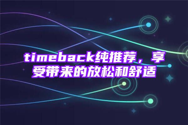 timeback纯推荐，享受带来的放松和舒适