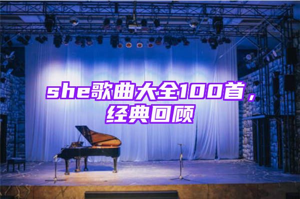 she歌曲大全100首，经典回顾