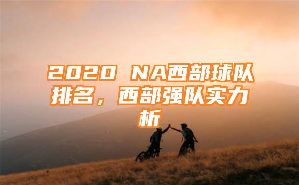 2020 NA西部球队排名，西部强队实力析