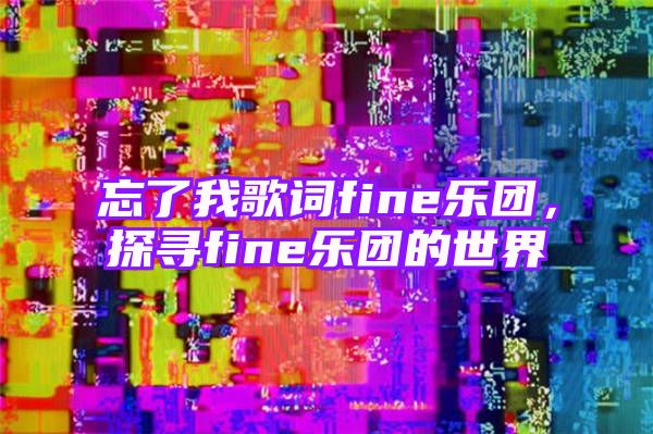 忘了我歌词fine乐团，探寻fine乐团的世界