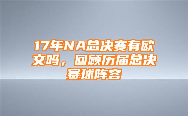 17年NA总决赛有欧文吗，回顾历届总决赛球阵容