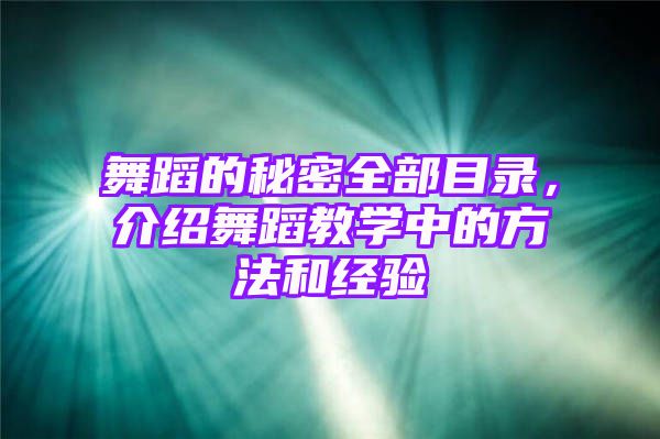 舞蹈的秘密全部目录，介绍舞蹈教学中的方法和经验