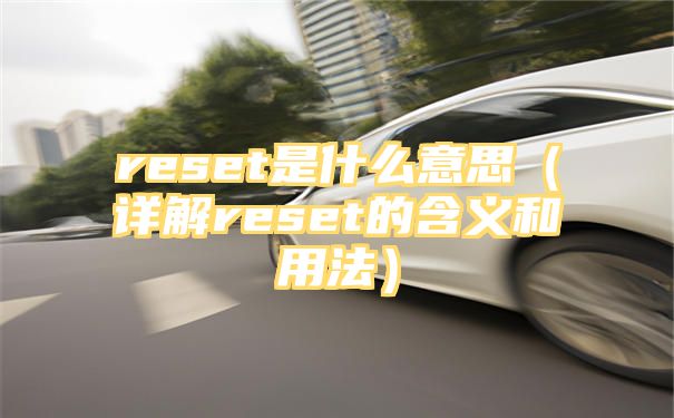 reset是什么意思（详解reset的含义和用法）