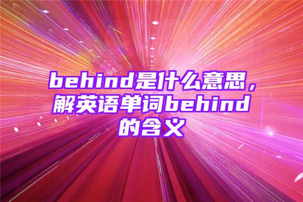 behind是什么意思，解英语单词behind的含义