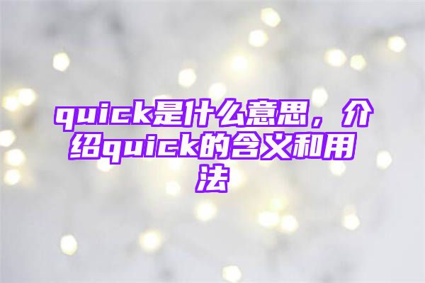 quick是什么意思，介绍quick的含义和用法