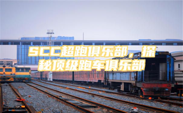 SCC超跑俱乐部，探秘顶级跑车俱乐部