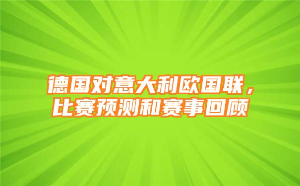 德国对意大利欧国联，比赛预测和赛事回顾