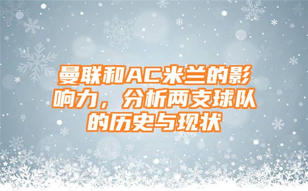 曼联和AC米兰的影响力，分析两支球队的历史与现状