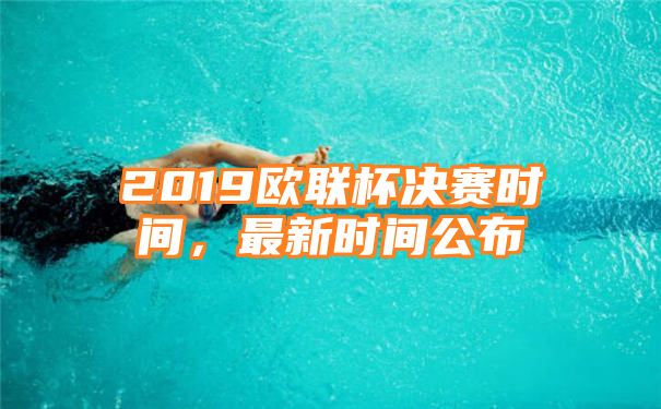 2019欧联杯决赛时间，最新时间公布