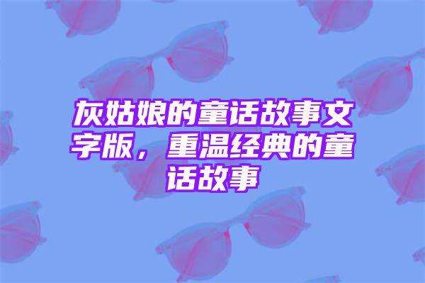 灰姑娘的童话故事文字版，重温经典的童话故事