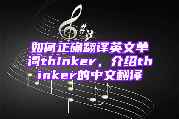 如何正确翻译英文单词thinker，介绍thinker的中文翻译