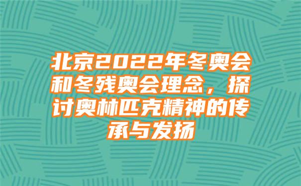 北京2022年冬奥会和冬残奥会理念，探讨奥林匹克精神的传承与发扬