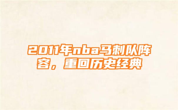 2011年nba马刺队阵容，重回历史经典