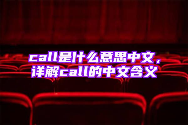 call是什么意思中文，详解call的中文含义