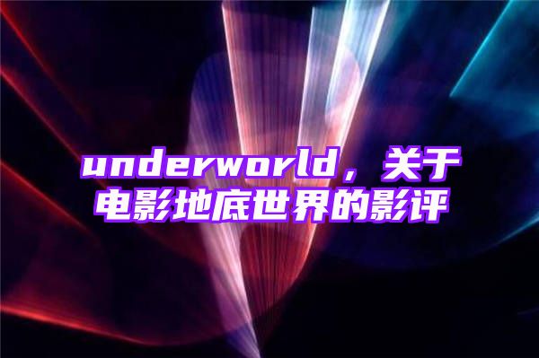 underworld，关于电影地底世界的影评