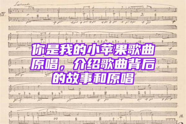 你是我的小苹果歌曲原唱，介绍歌曲背后的故事和原唱