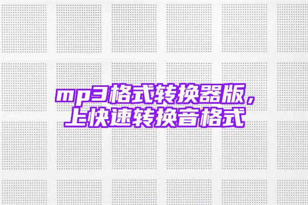 mp3格式转换器版，上快速转换音格式