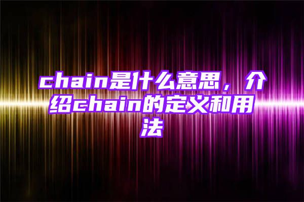 chain是什么意思，介绍chain的定义和用法