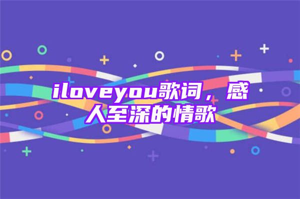 iloveyou歌词，感人至深的情歌