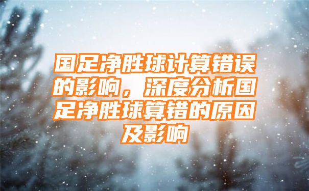 国足净胜球计算错误的影响，深度分析国足净胜球算错的原因及影响