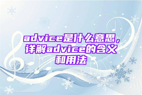 advice是什么意思，详解advice的含义和用法