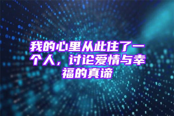 我的心里从此住了一个人，讨论爱情与幸福的真谛