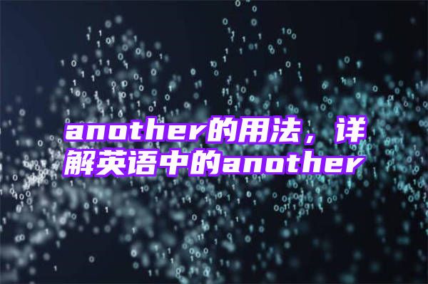 another的用法，详解英语中的another