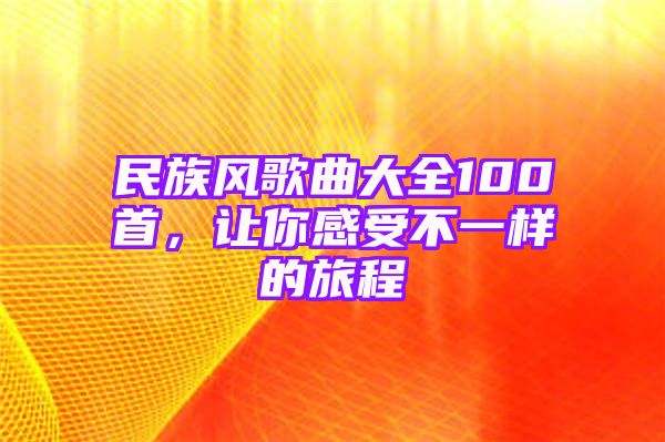 民族风歌曲大全100首，让你感受不一样的旅程