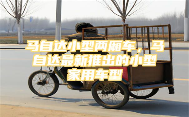 马自达小型两厢车，马自达最新推出的小型家用车型