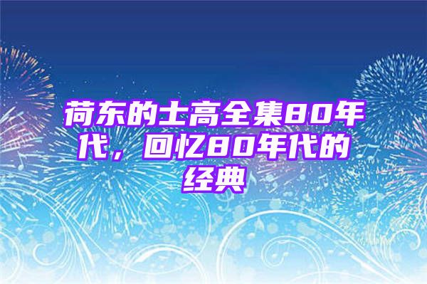 荷东的士高全集80年代，回忆80年代的经典