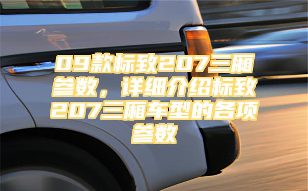 09款标致207三厢参数，详细介绍标致207三厢车型的各项参数