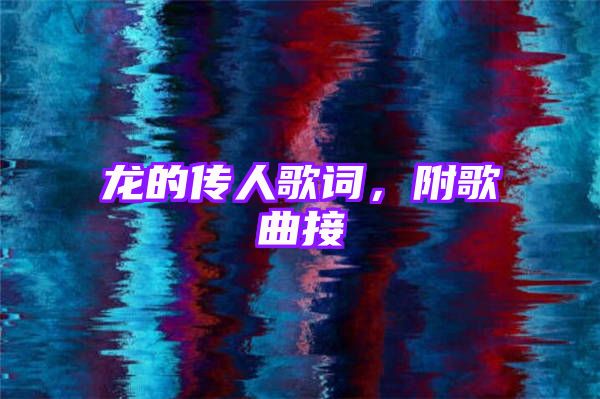 龙的传人歌词，附歌曲接