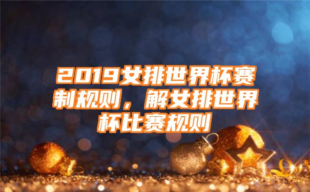 2019女排世界杯赛制规则，解女排世界杯比赛规则