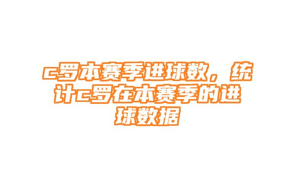 c罗本赛季进球数，统计c罗在本赛季的进球数据