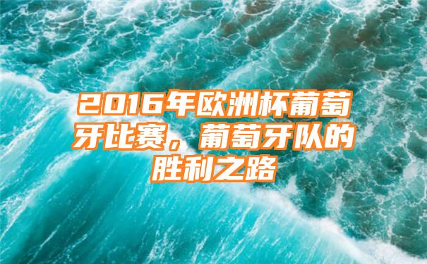 2016年欧洲杯葡萄牙比赛，葡萄牙队的胜利之路