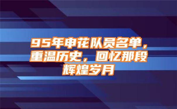 95年申花队员名单，重温历史，回忆那段辉煌岁月