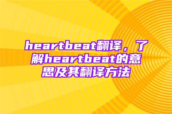 heartbeat翻译，了解heartbeat的意思及其翻译方法