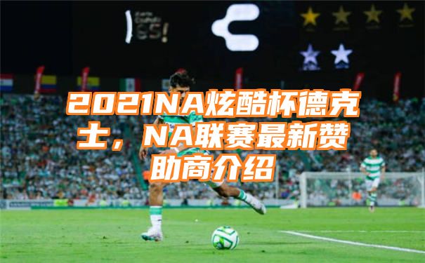 2021NA炫酷杯德克士，NA联赛最新赞助商介绍