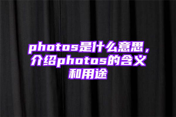 photos是什么意思，介绍photos的含义和用途