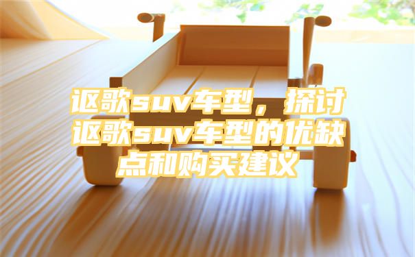 讴歌suv车型，探讨讴歌suv车型的优缺点和购买建议