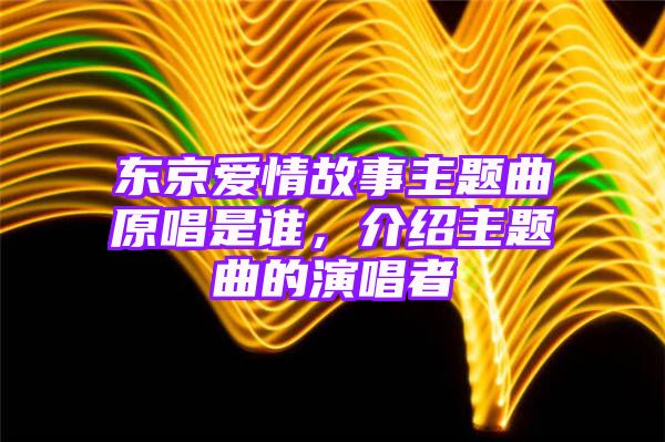 东京爱情故事主题曲原唱是谁，介绍主题曲的演唱者