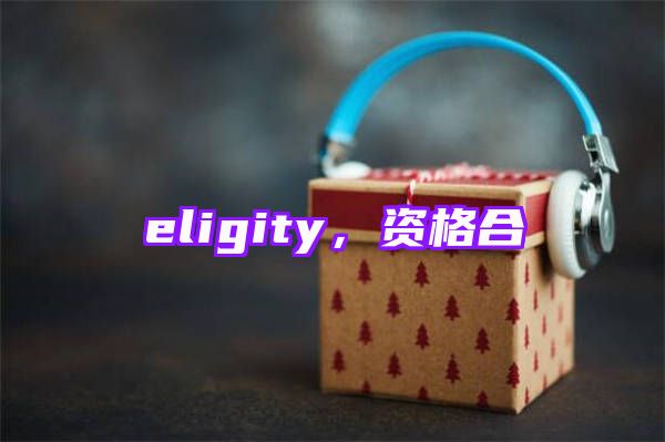 eligity，资格合