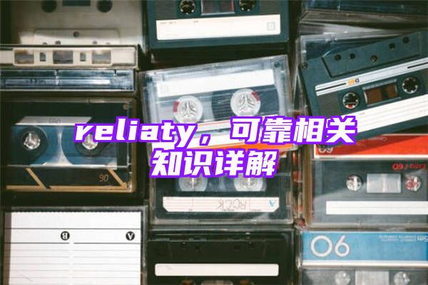 reliaty，可靠相关知识详解