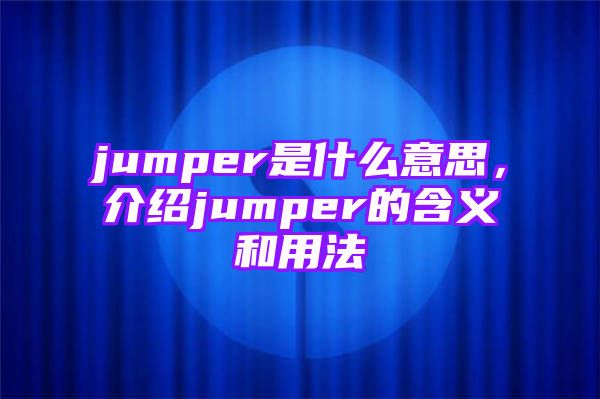 jumper是什么意思，介绍jumper的含义和用法