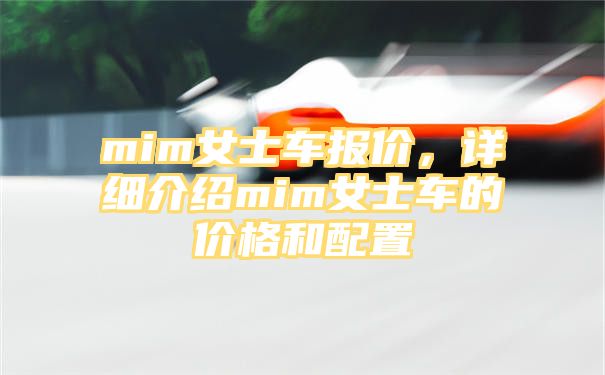 mim女士车报价，详细介绍mim女士车的价格和配置