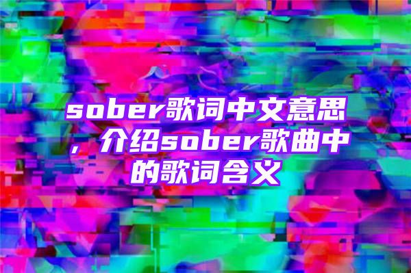 sober歌词中文意思，介绍sober歌曲中的歌词含义