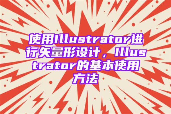 使用Illustrator进行矢量形设计，Illustrator的基本使用方法