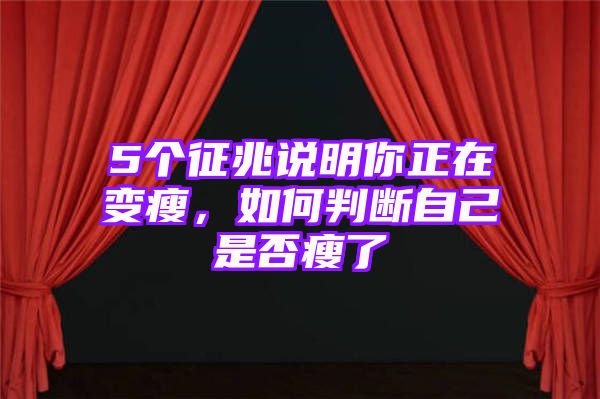 5个征兆说明你正在变瘦，如何判断自己是否瘦了